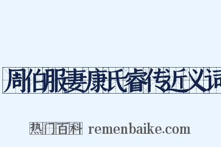 周伯服妻康氏睿传近义词是什么意思的图片